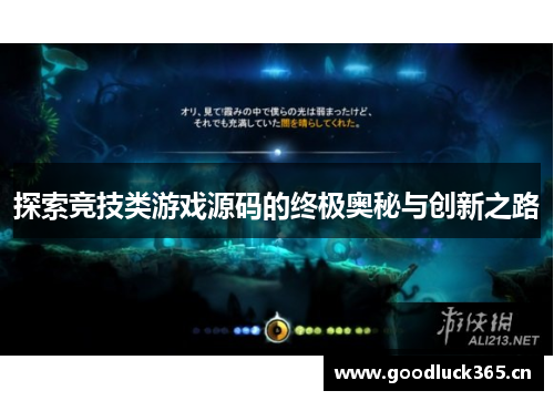 探索竞技类游戏源码的终极奥秘与创新之路