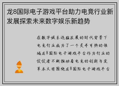 龙8国际电子游戏平台助力电竞行业新发展探索未来数字娱乐新趋势