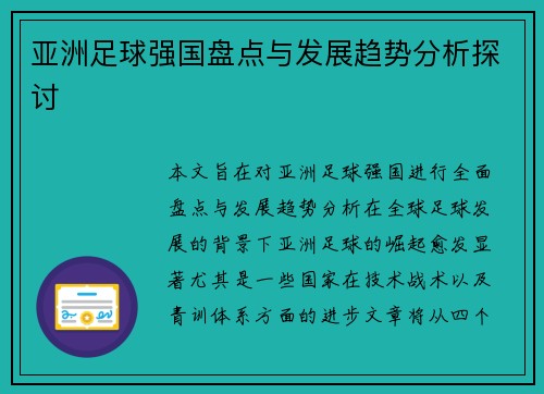 亚洲足球强国盘点与发展趋势分析探讨