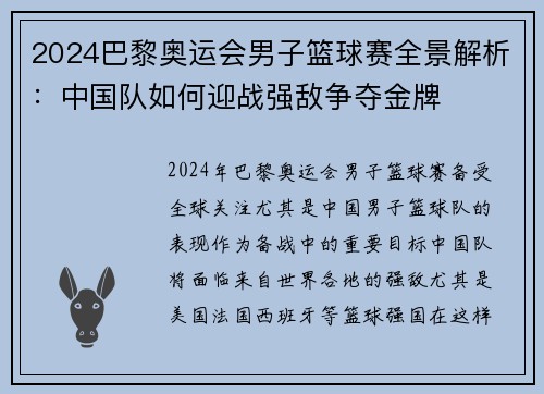 2024巴黎奥运会男子篮球赛全景解析：中国队如何迎战强敌争夺金牌